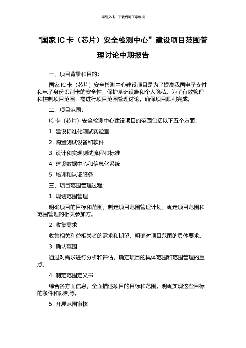 “国家IC卡安全检测中心”建设项目范围管理研究中期报告_第1页