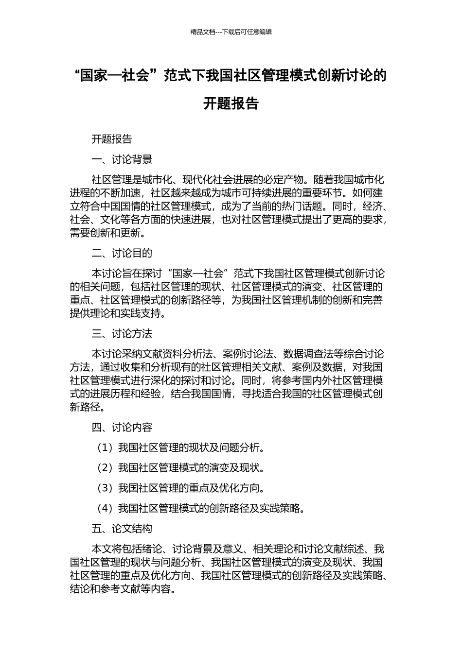 “国家—社会”范式下我国社区管理模式创新研究的开题报告_第1页