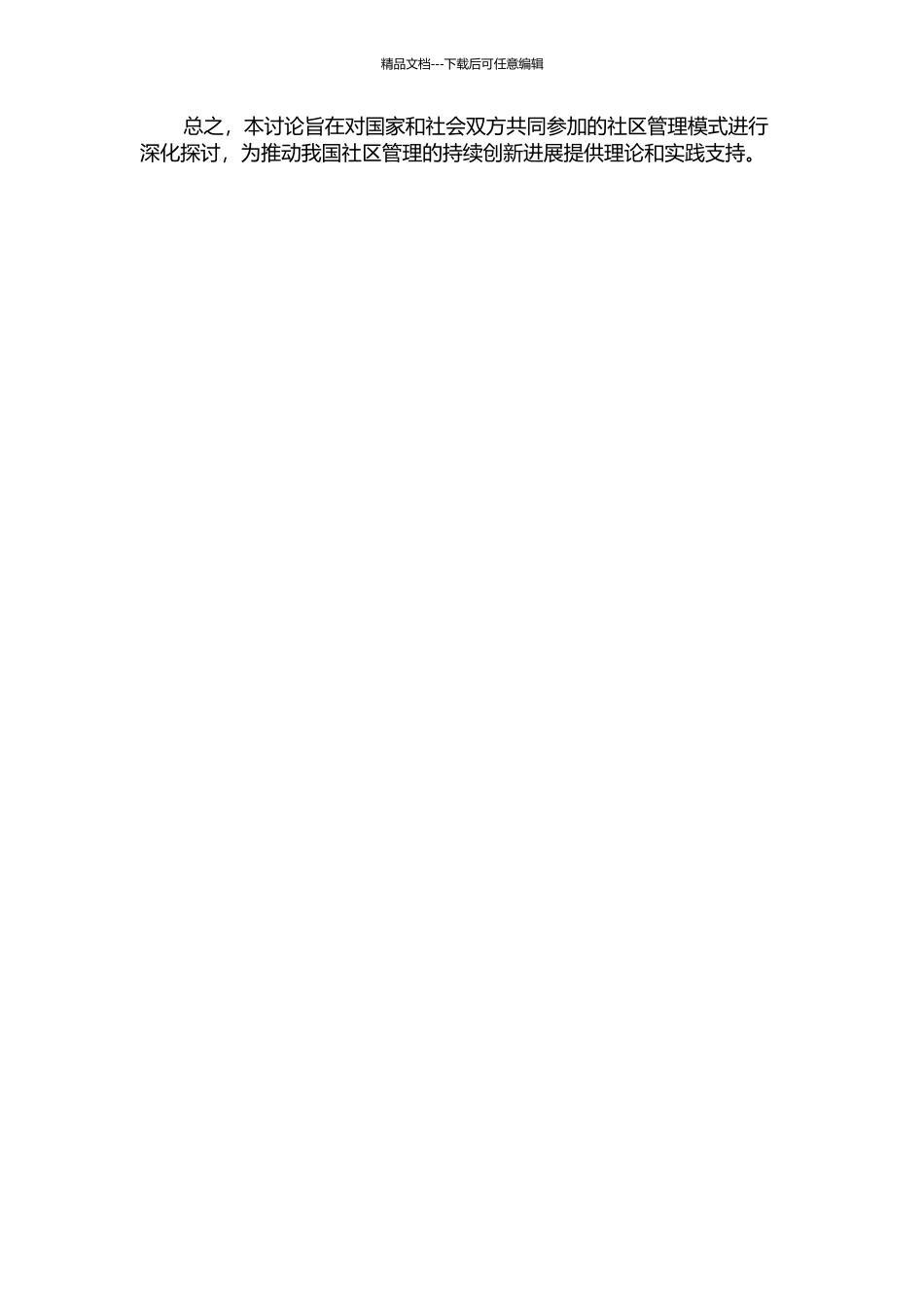 “国家—社会”范式下我国社区管理模式创新研究的开题报告_第2页