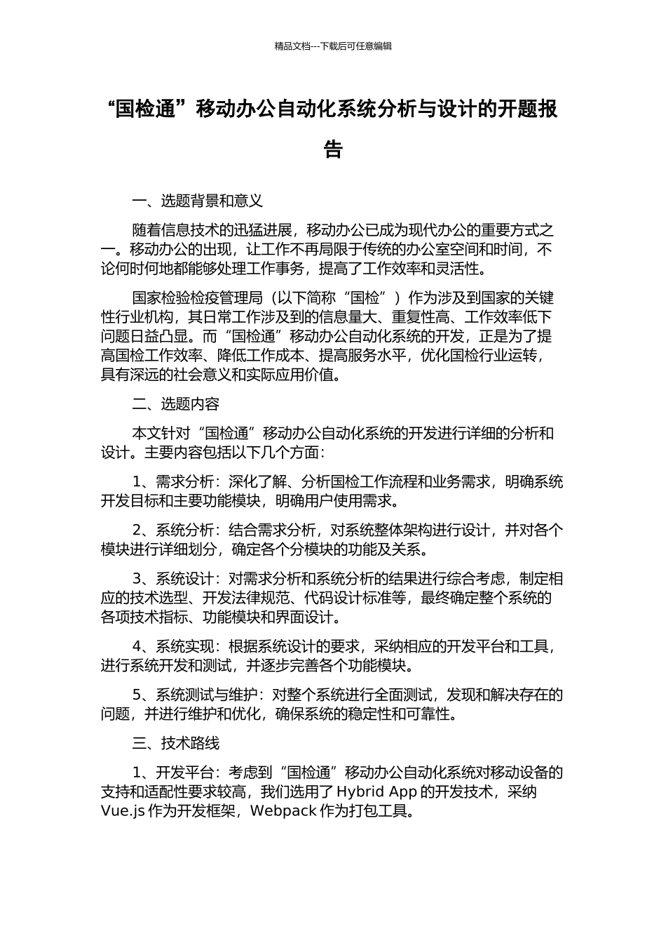 “国检通”移动办公自动化系统分析与设计的开题报告_第1页