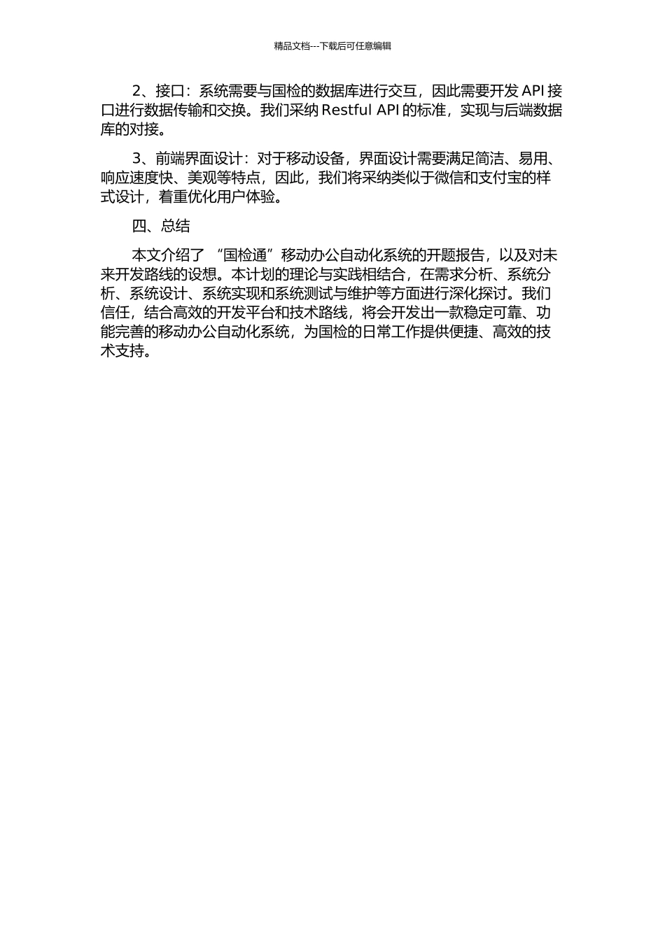 “国检通”移动办公自动化系统分析与设计的开题报告_第2页