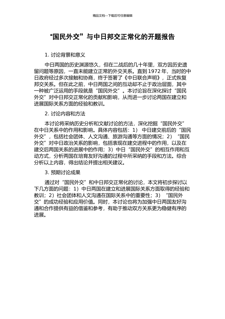 “国民外交”与中日邦交正常化的开题报告_第1页