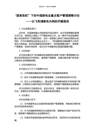 “国美危机”下的中国家电业重点客户管理策略研究——以飞利浦家电为例的开题报告