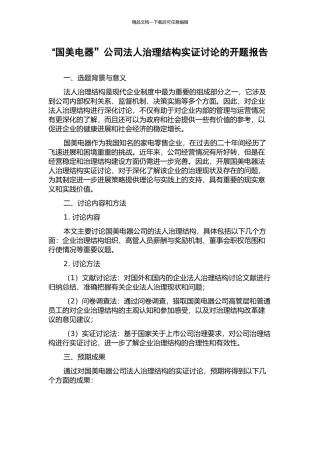 “国美电器”公司法人治理结构实证研究的开题报告
