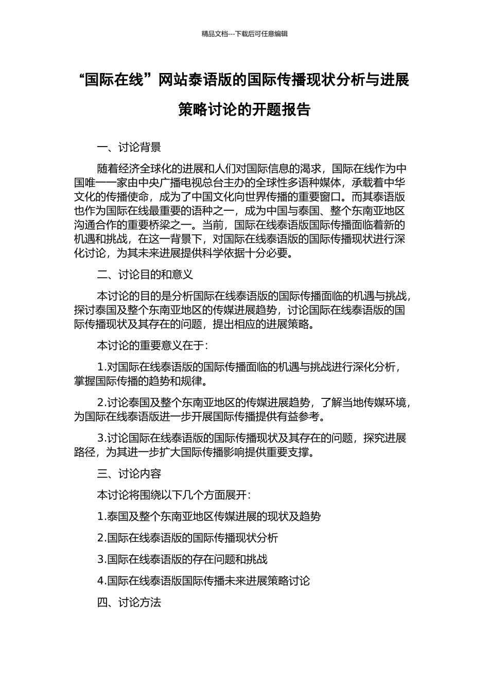 “国际在线”网站泰语版的国际传播现状分析与发展策略研究的开题报告_第1页