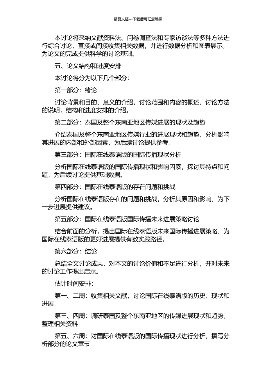 “国际在线”网站泰语版的国际传播现状分析与发展策略研究的开题报告_第2页