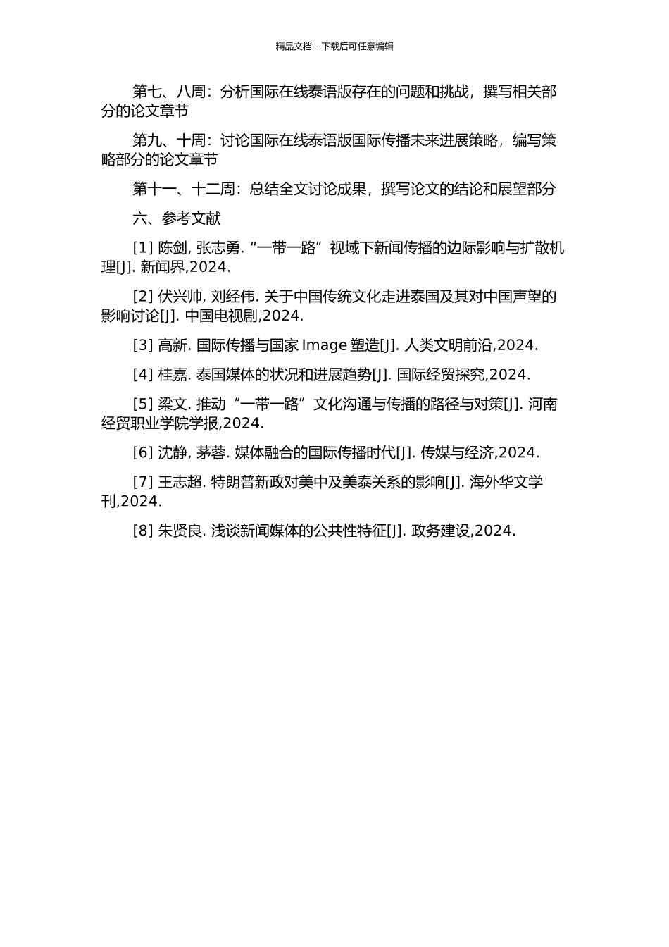 “国际在线”网站泰语版的国际传播现状分析与发展策略研究的开题报告_第3页
