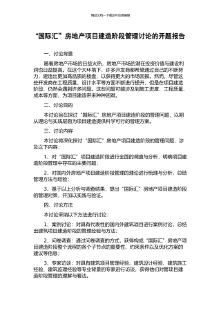“国际汇”房地产项目建造阶段管理研究的开题报告