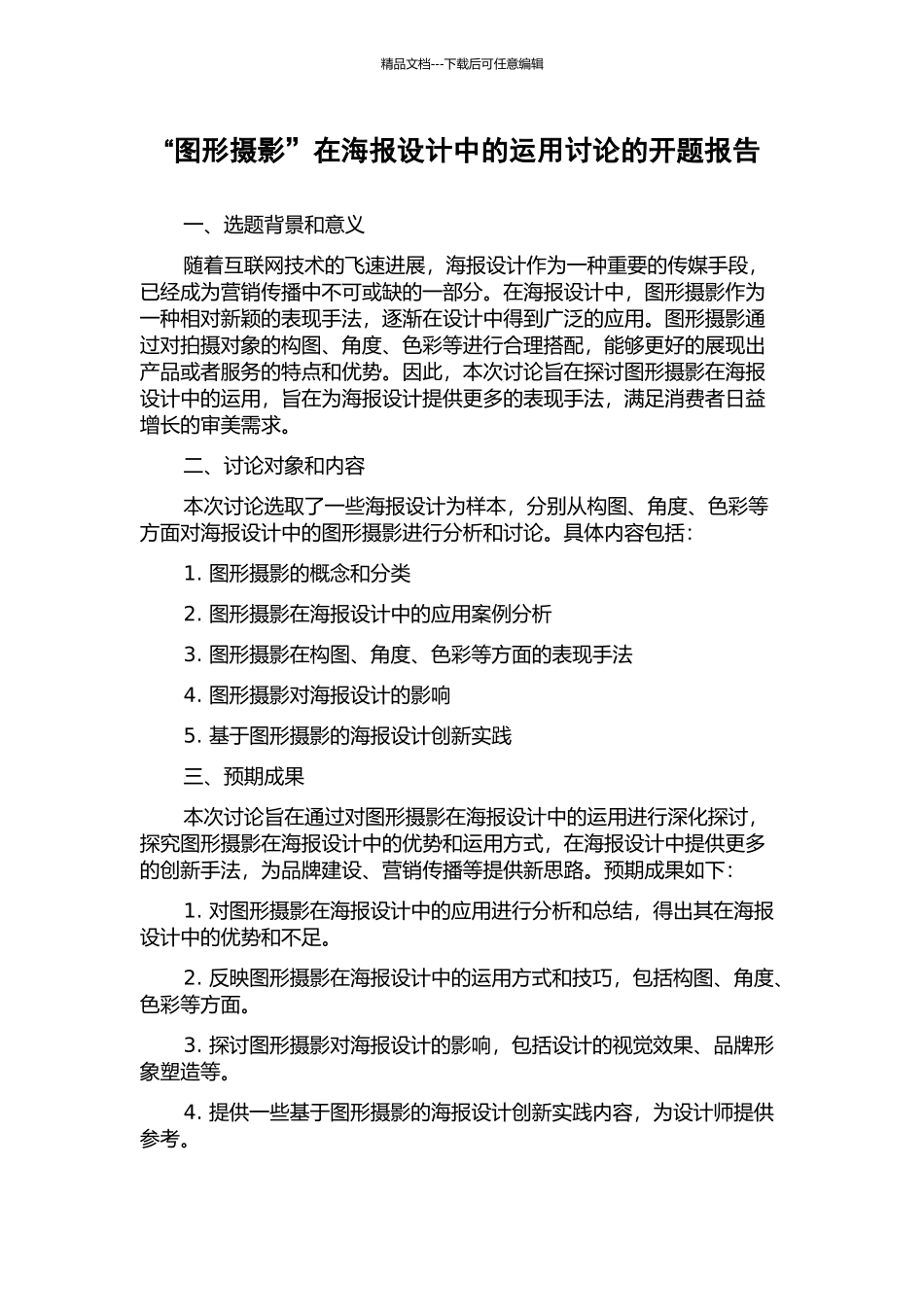 “图形摄影”在海报设计中的运用研究的开题报告_第1页