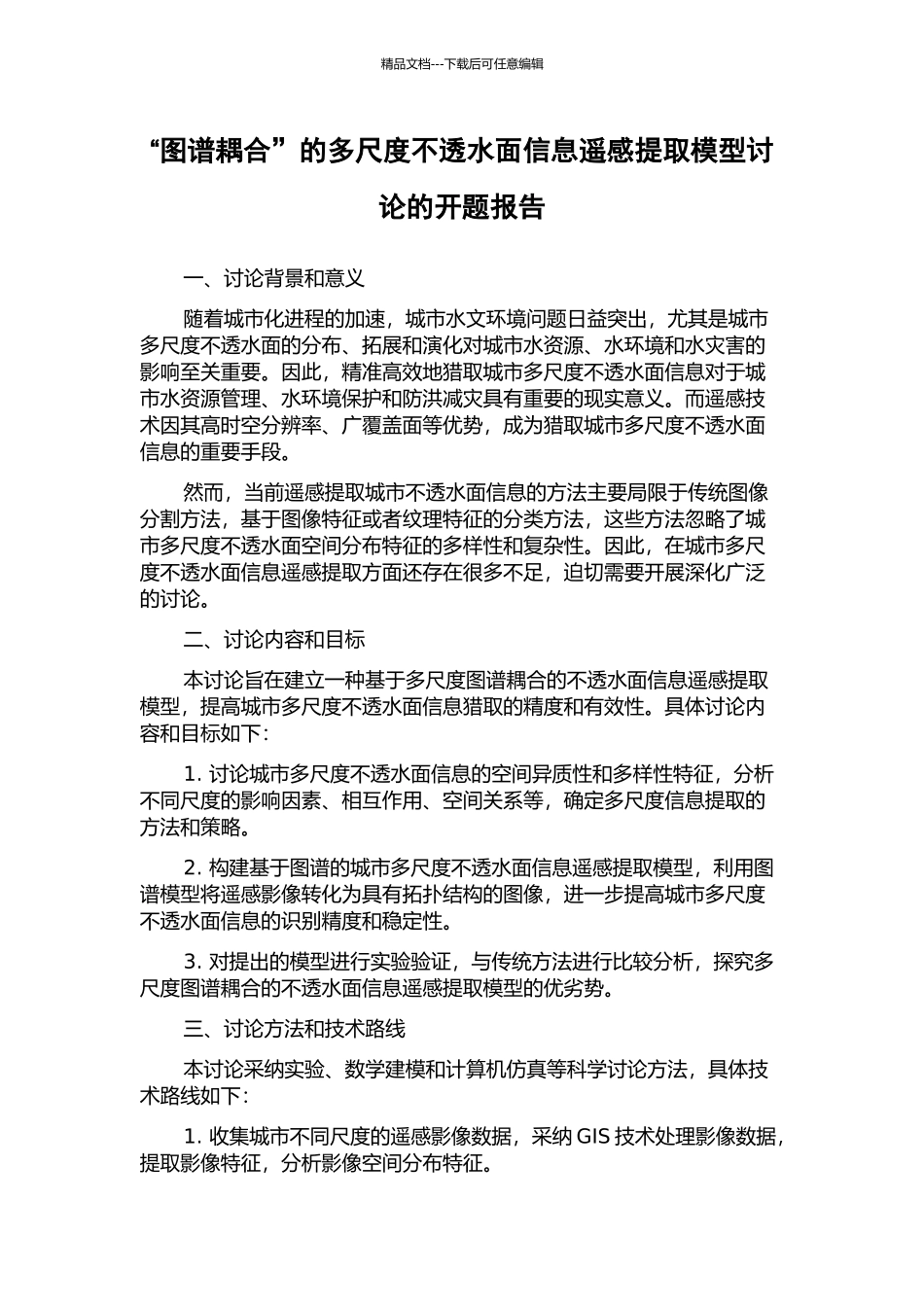 “图谱耦合”的多尺度不透水面信息遥感提取模型研究的开题报告_第1页