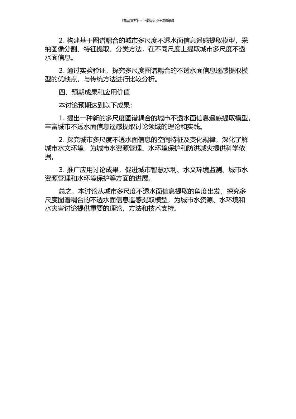 “图谱耦合”的多尺度不透水面信息遥感提取模型研究的开题报告_第2页