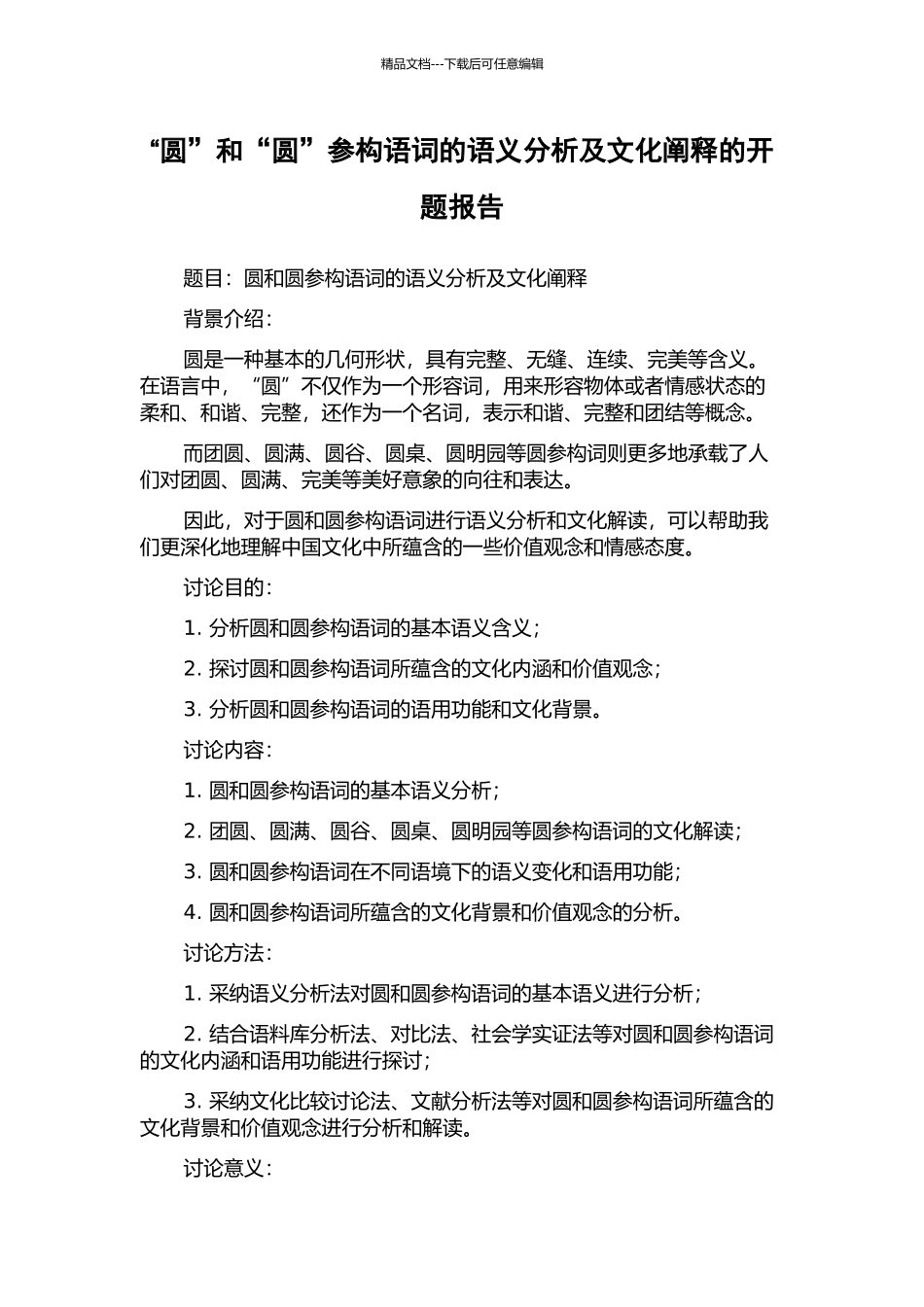“圆”和“圆”参构语词的语义分析及文化阐释的开题报告_第1页