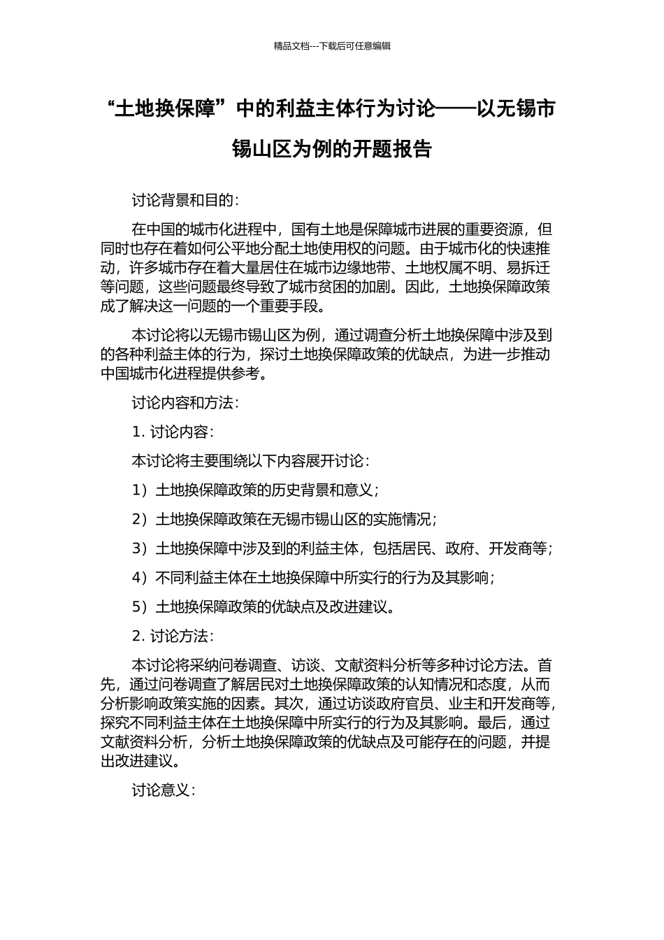 “土地换保障”中的利益主体行为研究——以无锡市锡山区为例的开题报告_第1页