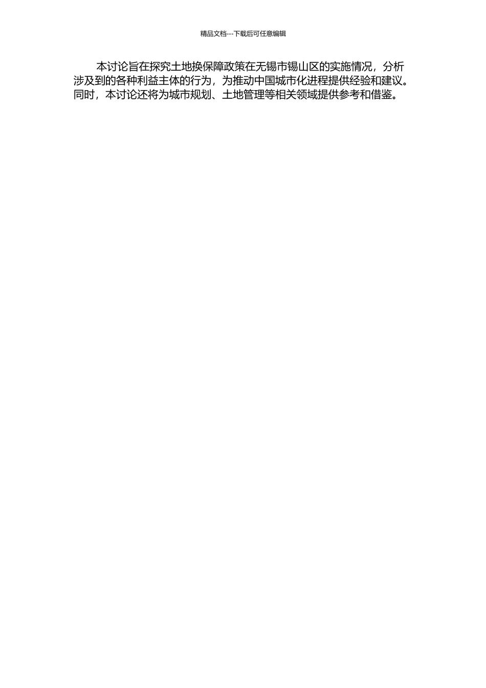 “土地换保障”中的利益主体行为研究——以无锡市锡山区为例的开题报告_第2页