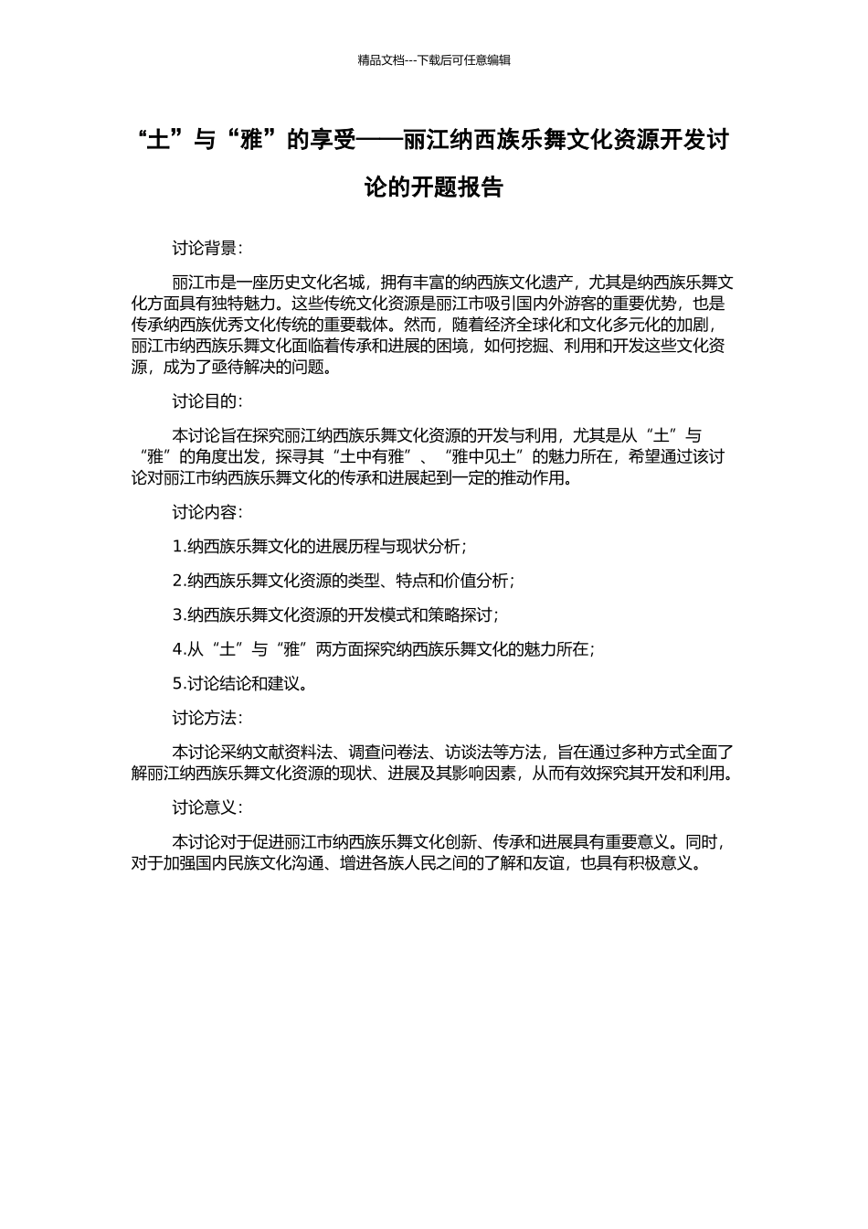 “土”与“雅”的享受——丽江纳西族乐舞文化资源开发研究的开题报告_第1页
