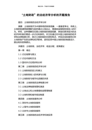 “土地财政”的法经济学分析的开题报告