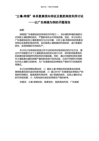 “土壤-烤烟”体系氮素损失特征及氮肥高效利用研究——以广东南雄为例的开题报告
