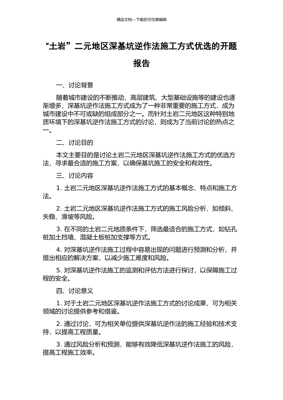 “土岩”二元地区深基坑逆作法施工方式优选的开题报告_第1页