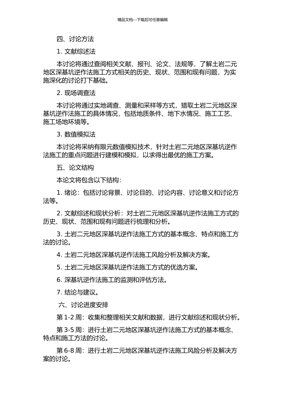 “土岩”二元地区深基坑逆作法施工方式优选的开题报告_第2页