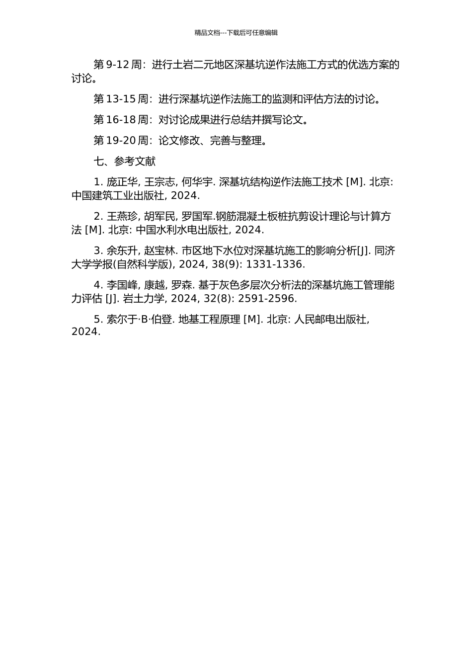 “土岩”二元地区深基坑逆作法施工方式优选的开题报告_第3页