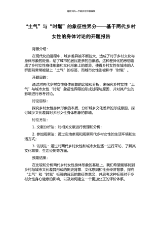 “土气”与“时髦”的象征性界分——基于两代乡村女性的身体研究的开题报告