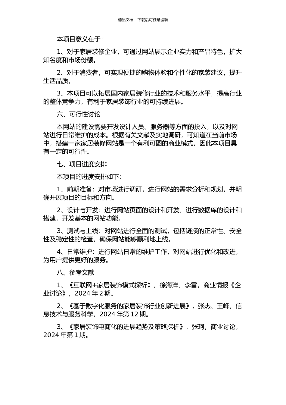 “圣宏装饰”家居装潢网站的设计与实现的开题报告_第2页