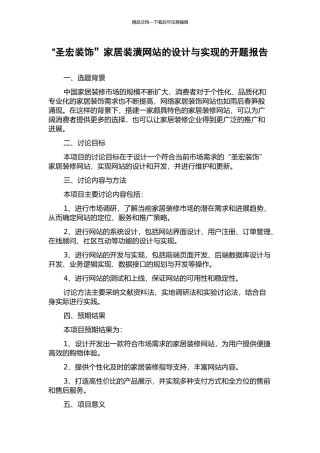 “圣宏装饰”家居装潢网站的设计与实现的开题报告