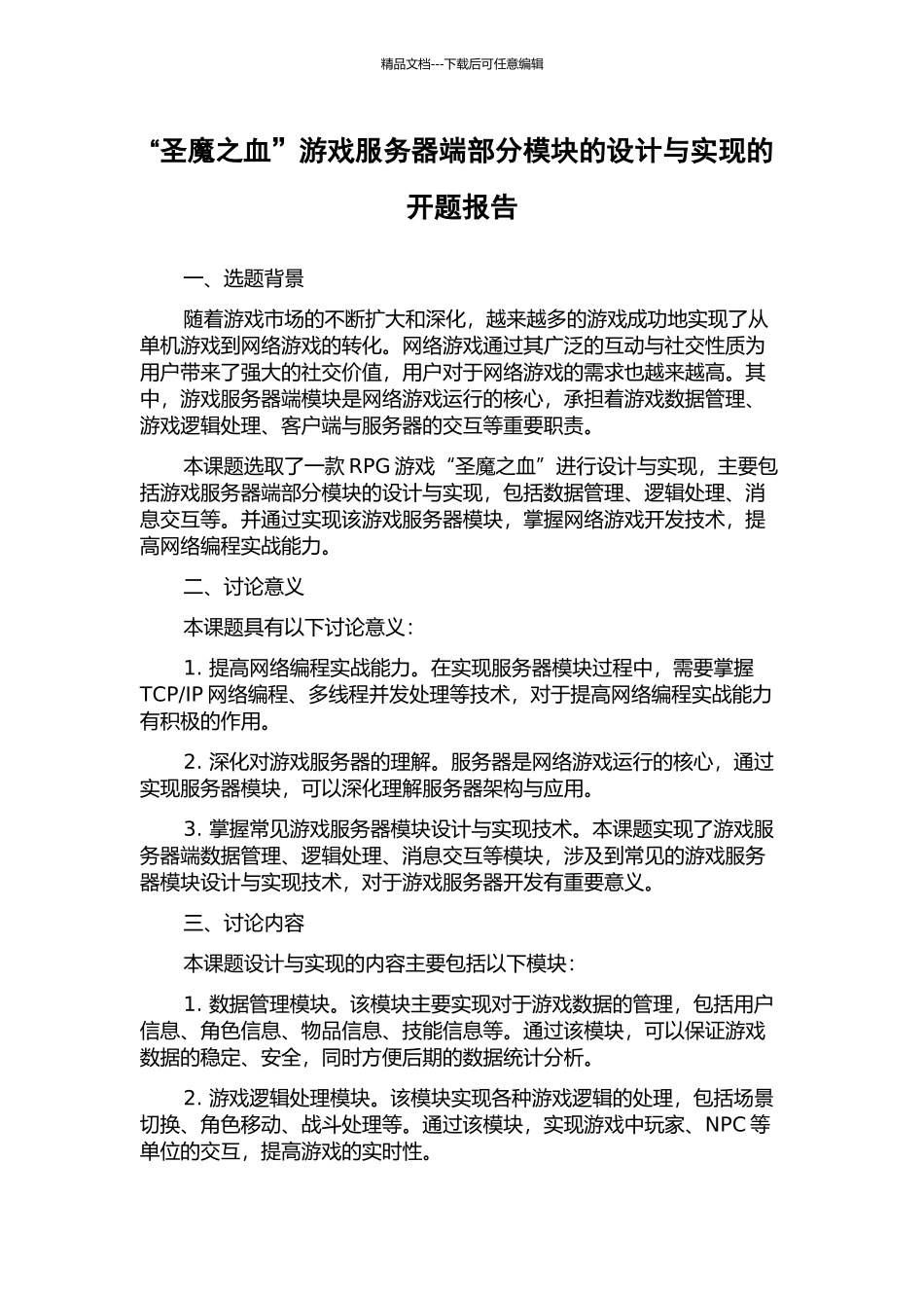 “圣魔之血”游戏服务器端部分模块的设计与实现的开题报告_第1页