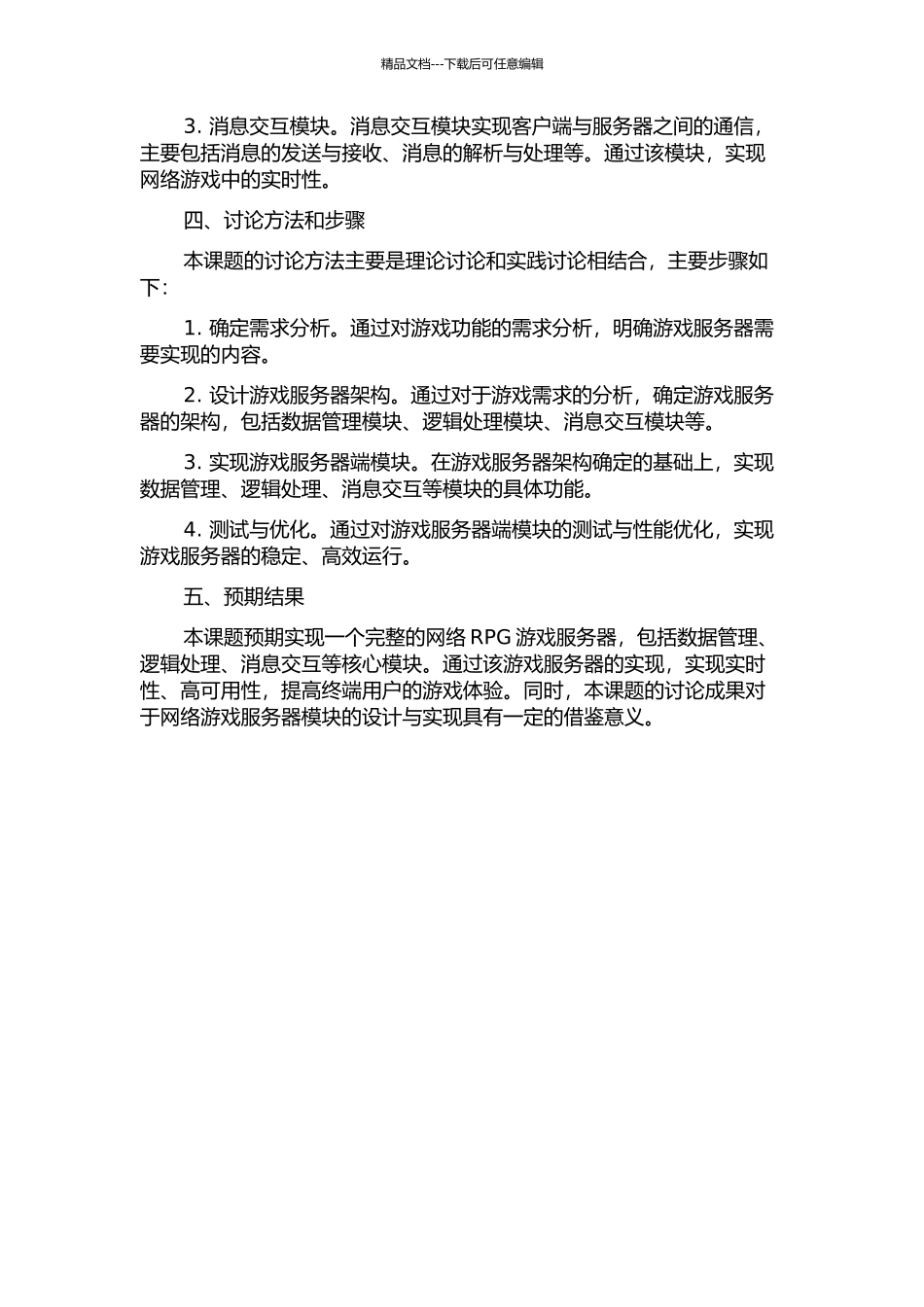 “圣魔之血”游戏服务器端部分模块的设计与实现的开题报告_第2页