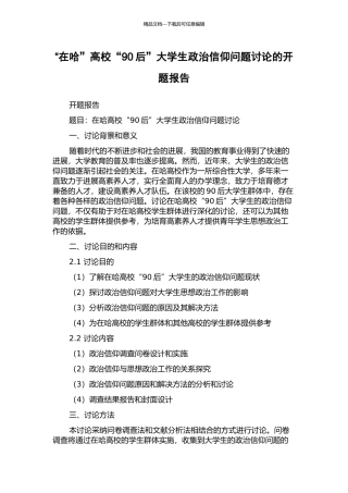 “在哈”高校“90后”大学生政治信仰问题研究的开题报告