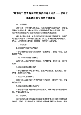 “地下河”型岩溶洞穴旅游资源综合评价——以湖北通山隐水洞为例的开题报告