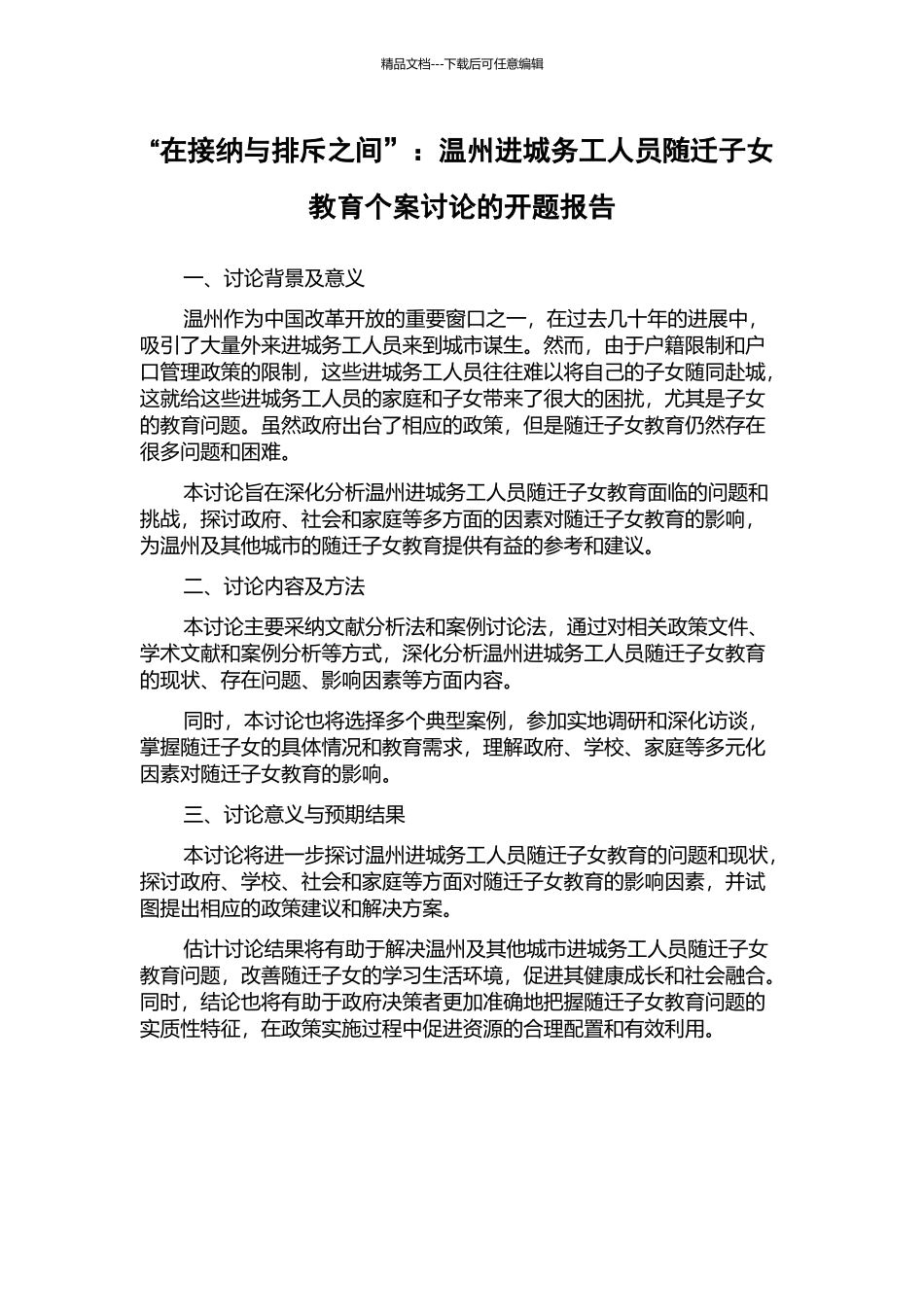 “在接纳与排斥之间”：温州进城务工人员随迁子女教育个案研究的开题报告_第1页