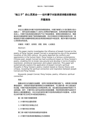 “地之子”的心灵契合——论叶赛宁对彭燕郊诗歌的影响的开题报告