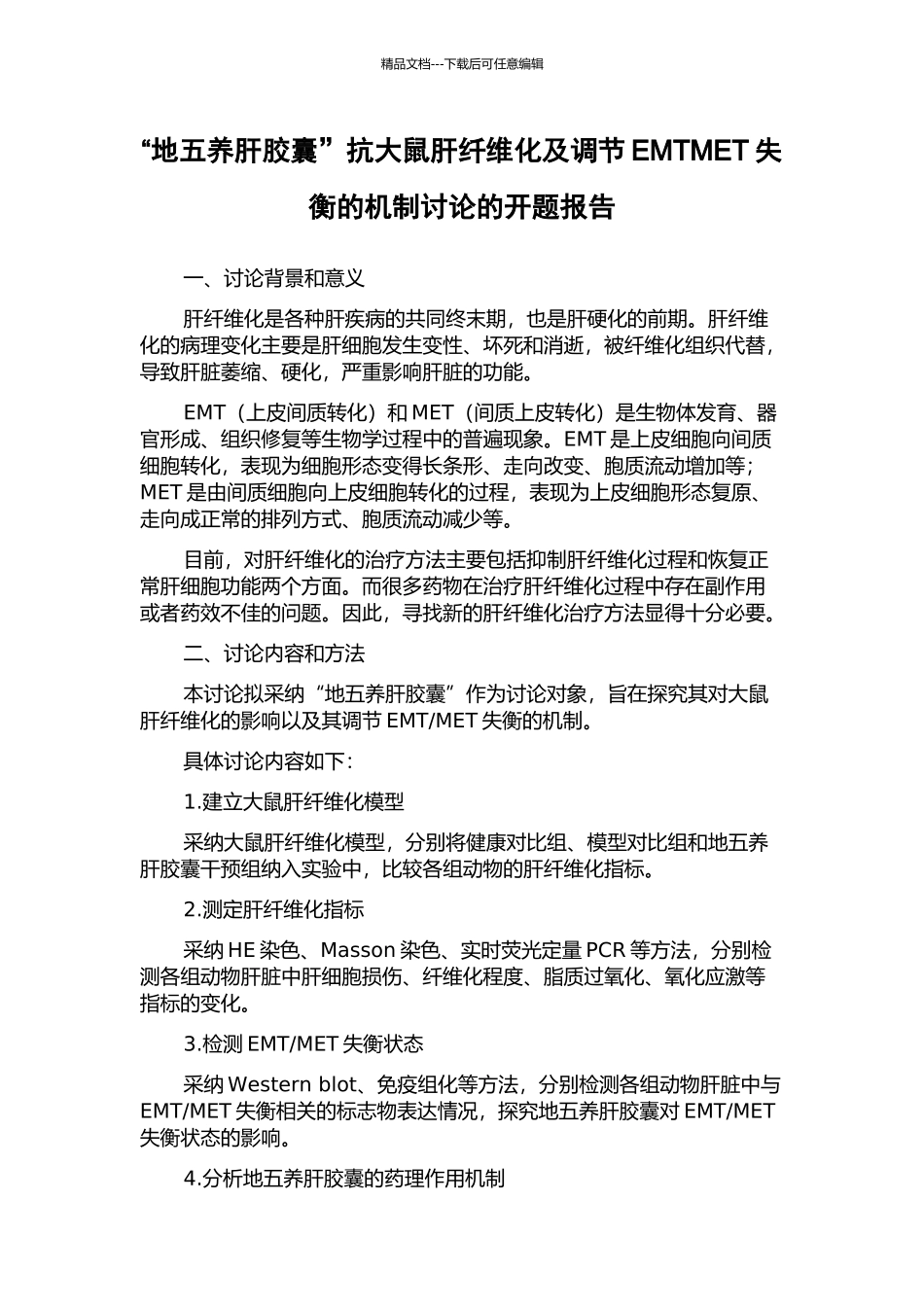 “地五养肝胶囊”抗大鼠肝纤维化及调节EMTMET失衡的机制研究的开题报告_第1页