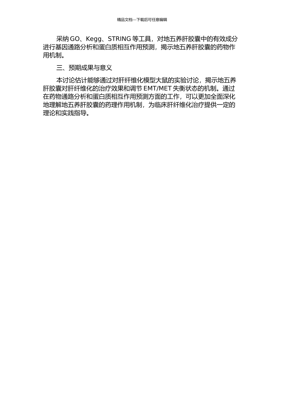 “地五养肝胶囊”抗大鼠肝纤维化及调节EMTMET失衡的机制研究的开题报告_第2页