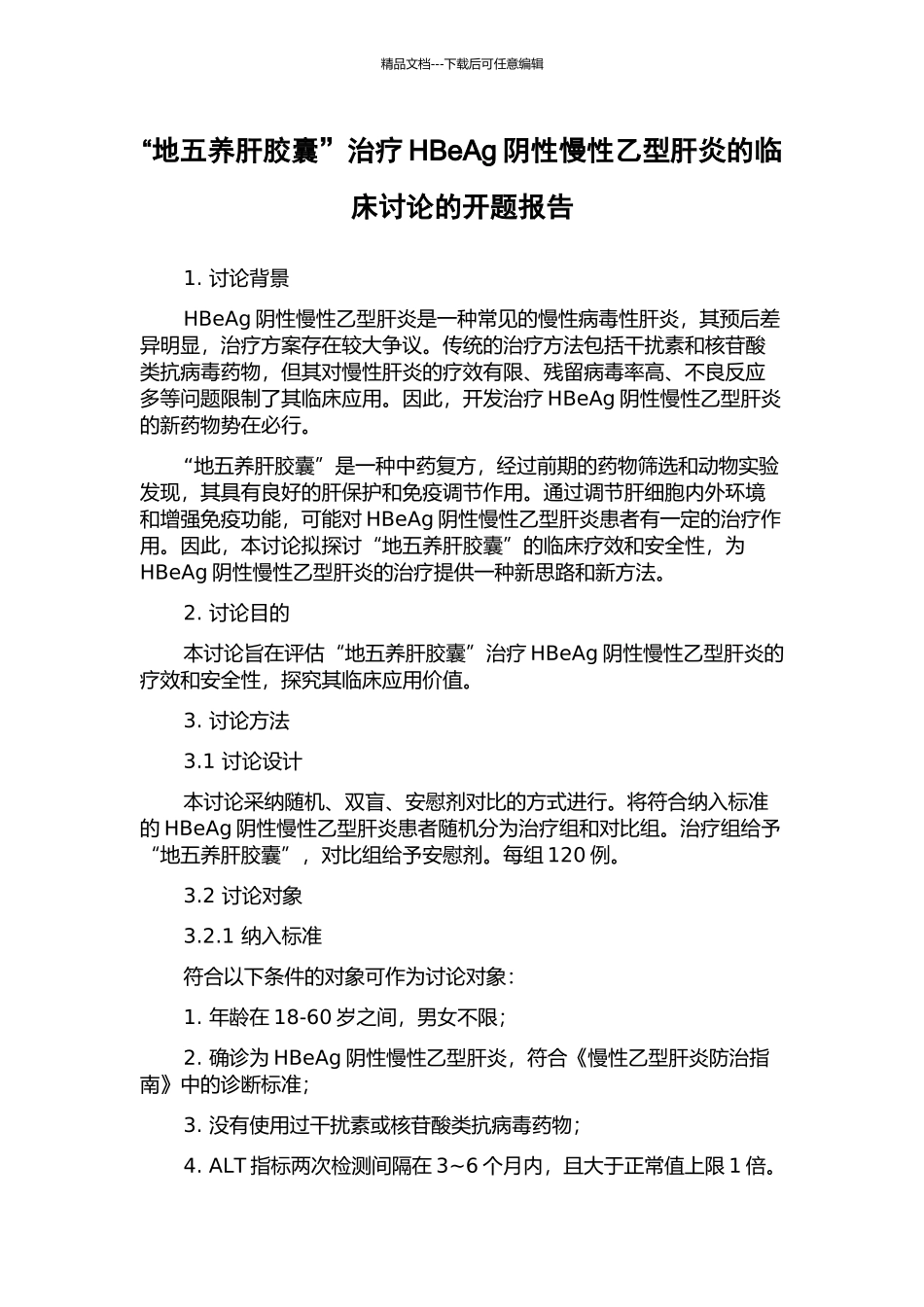 “地五养肝胶囊”治疗HBeAg阴性慢性乙型肝炎的临床研究的开题报告_第1页