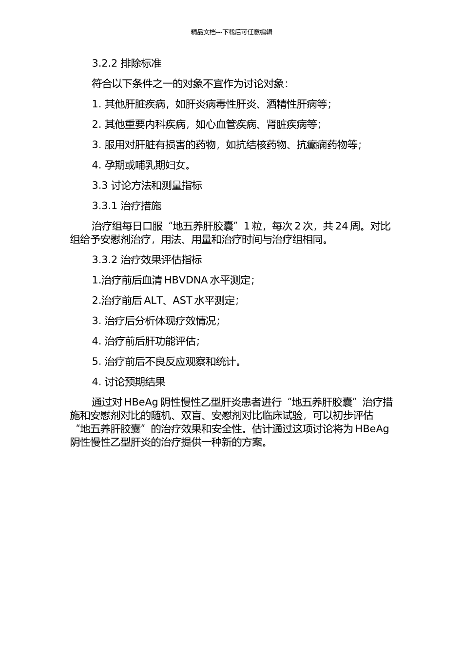 “地五养肝胶囊”治疗HBeAg阴性慢性乙型肝炎的临床研究的开题报告_第2页