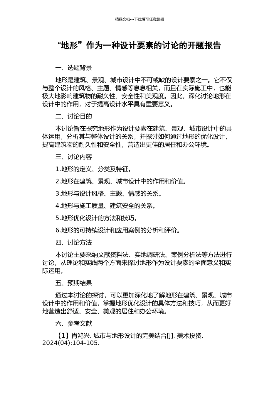 “地形”作为一种设计要素的研究的开题报告_第1页