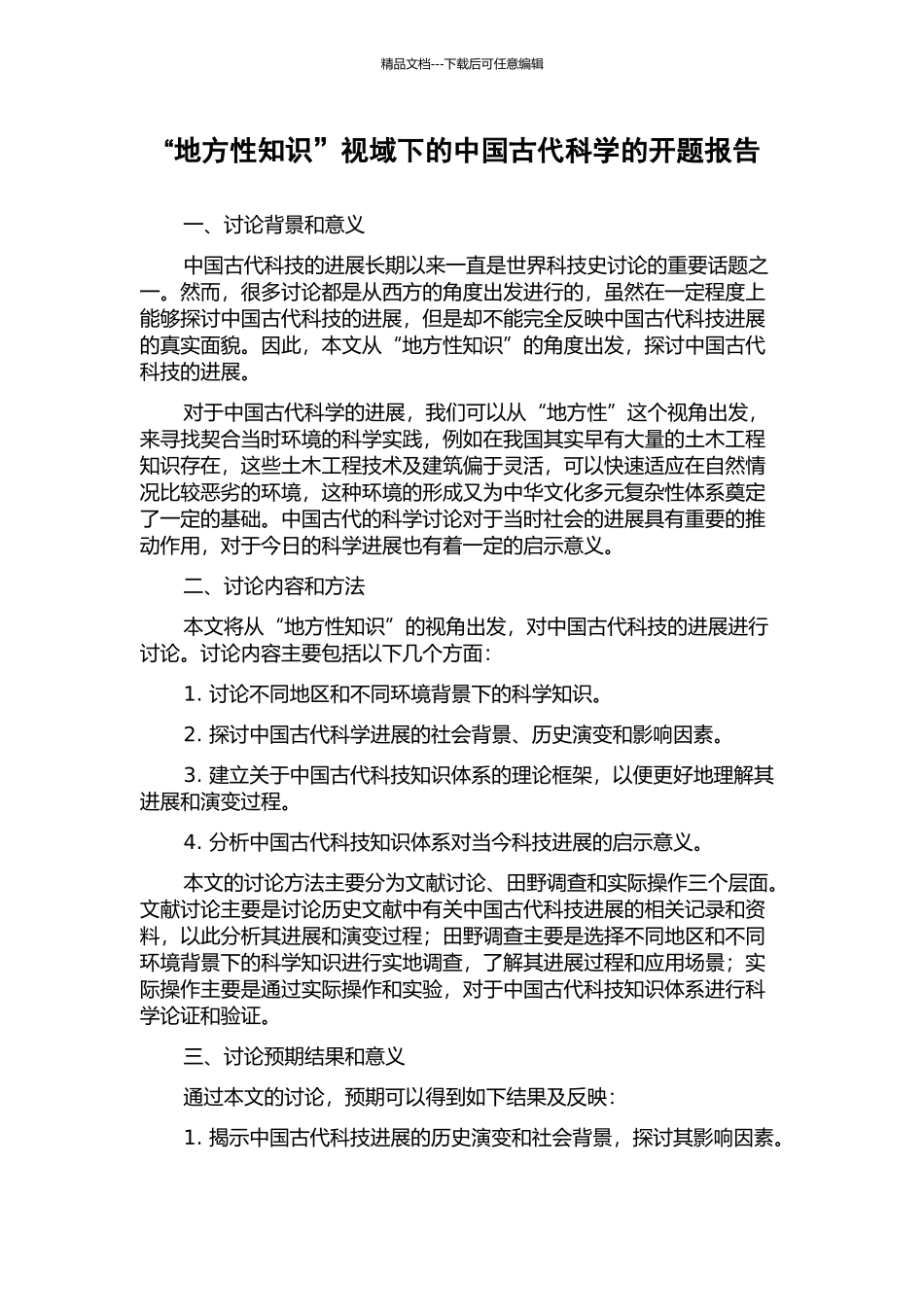 “地方性知识”视域下的中国古代科学的开题报告_第1页
