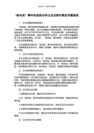 “地沟油”事件的成因分析以及法律对策的开题报告