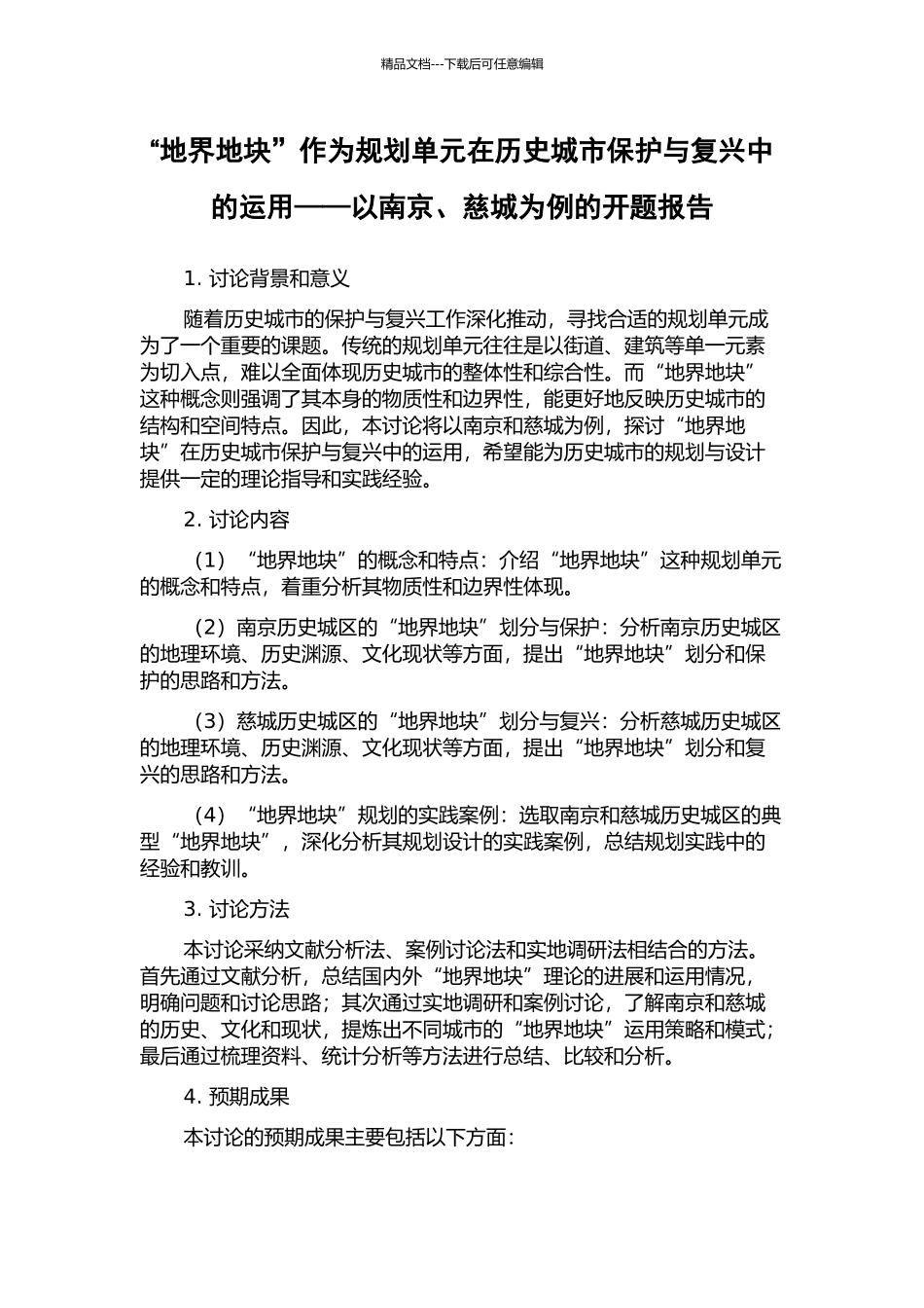 “地界地块”作为规划单元在历史城市保护与复兴中的运用——以南京、慈城为例的开题报告_第1页