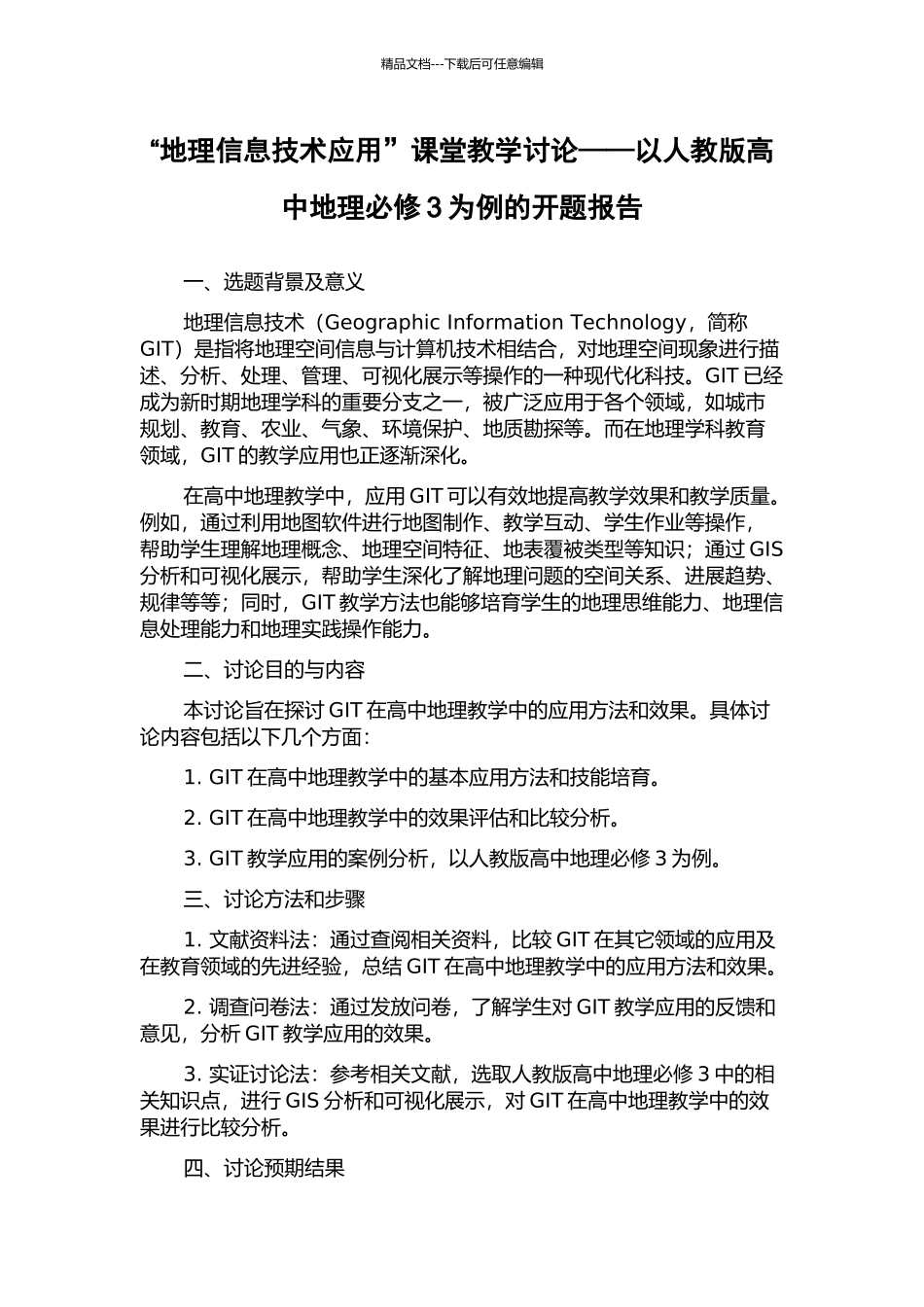 “地理信息技术应用”课堂教学研究——以人教版高中地理必修3为例的开题报告_第1页