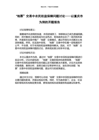 “地票”交易中农民权益保障问题研究——以重庆市为例的开题报告