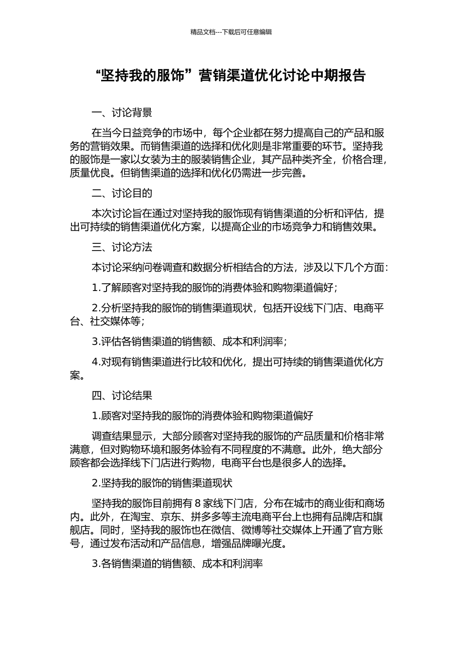 “坚持我的服饰”营销渠道优化研究中期报告_第1页