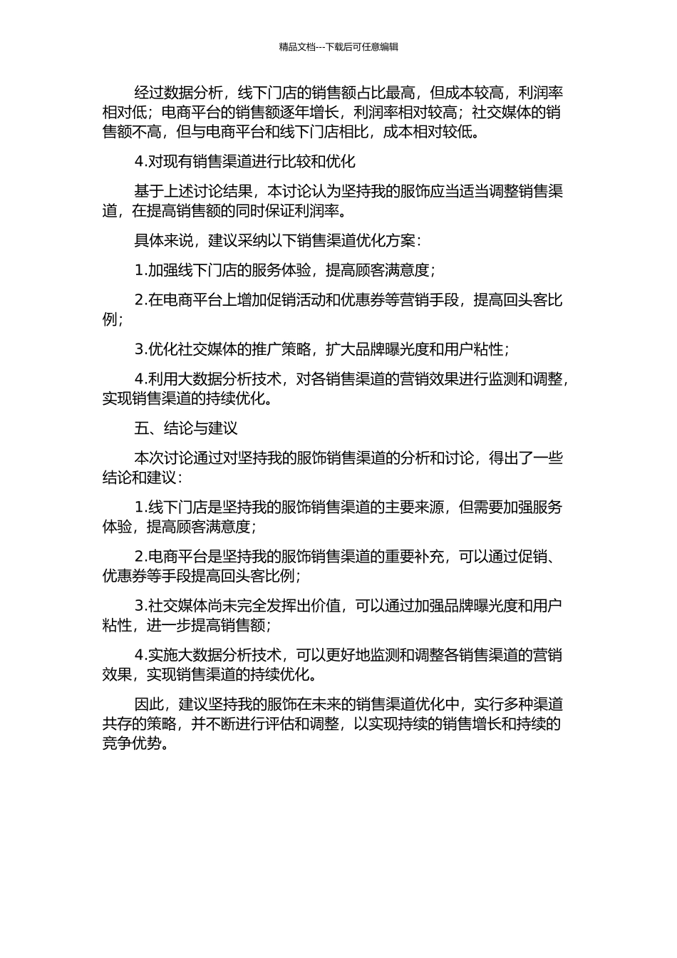 “坚持我的服饰”营销渠道优化研究中期报告_第2页