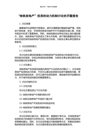 “地铁房地产”投资的动力机制研究的开题报告