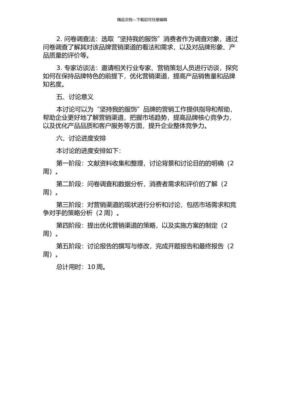 “坚持我的服饰”营销渠道优化研究开题报告_第2页