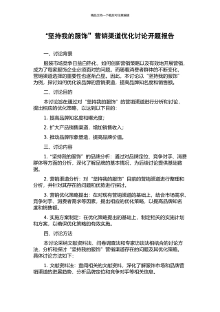 “坚持我的服饰”营销渠道优化研究开题报告