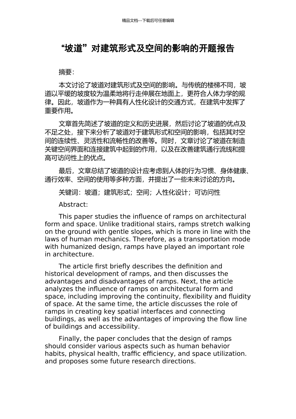“坡道”对建筑形式及空间的影响的开题报告_第1页