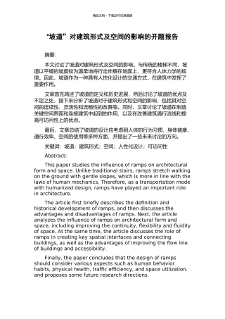 “坡道”对建筑形式及空间的影响的开题报告